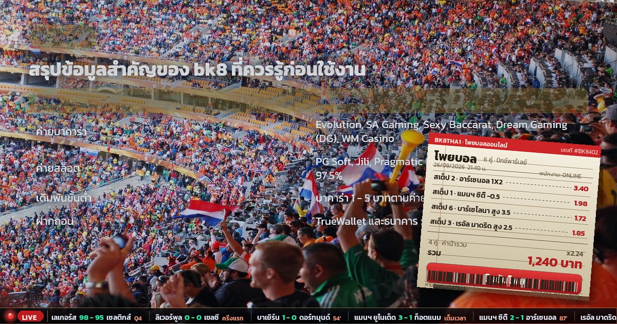 bk8 – ตารางสรุป