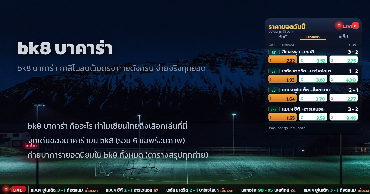 bk8 บาคาร่า – ภาพรวม
