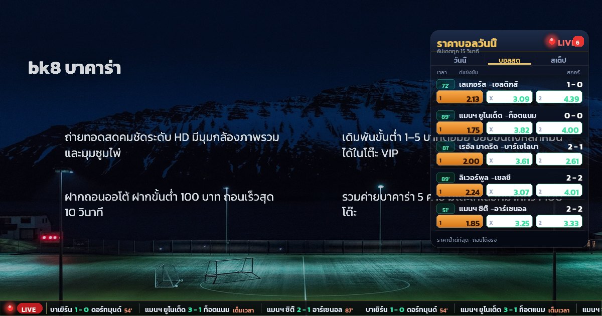bk8 บาคาร่า – สรุปสาระสำคัญ
