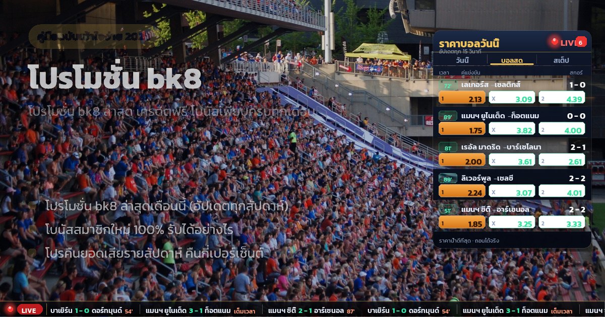 โปรโมชั่น bk8 – ภาพรวม