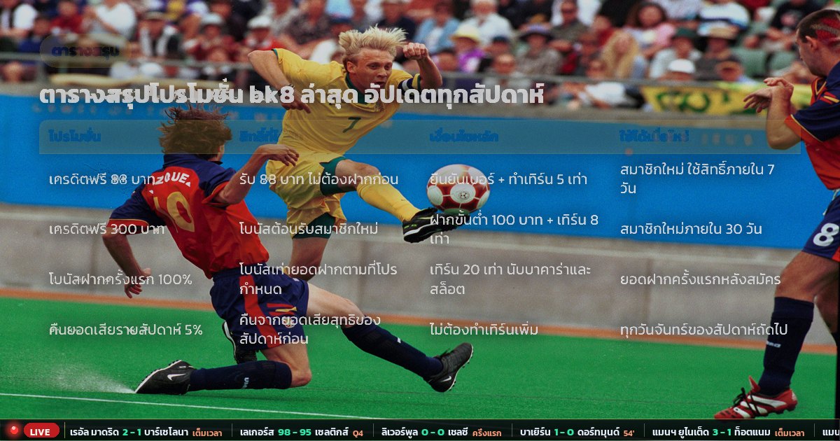 โปรโมชั่น bk8 – ตารางสรุป