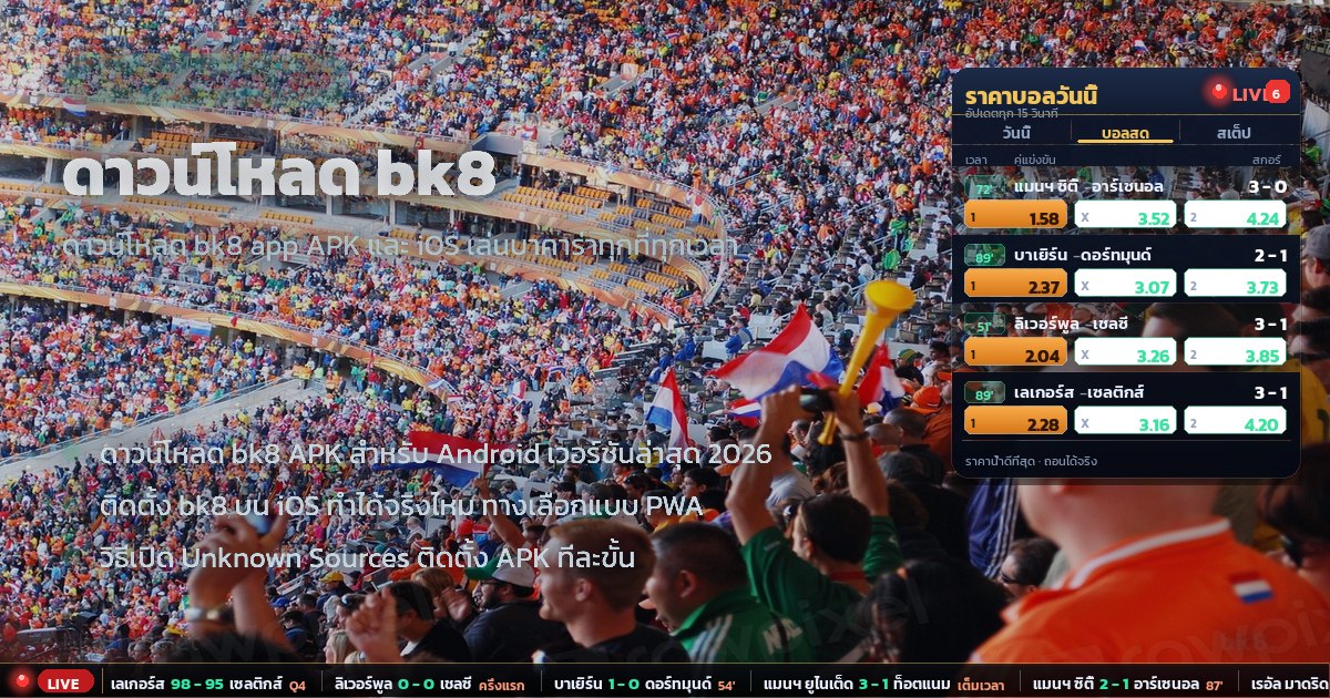 ดาวน์โหลด bk8 – ภาพรวม