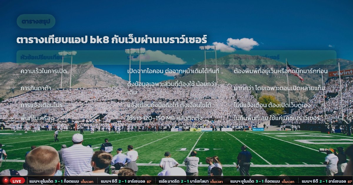 ดาวน์โหลด bk8 – ตารางสรุป