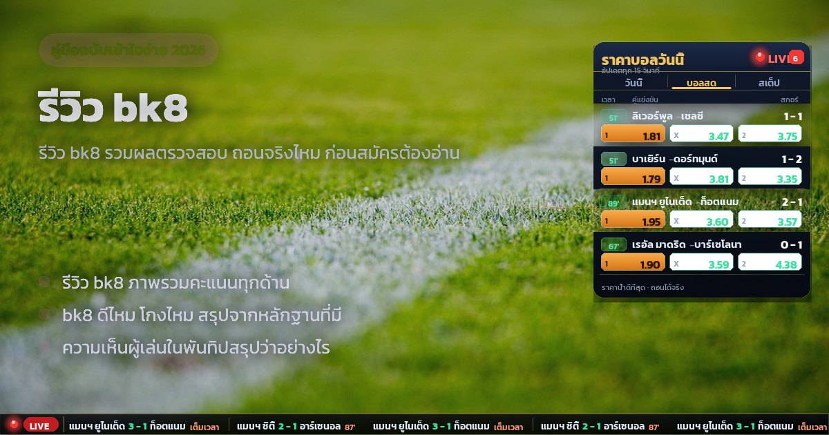 รีวิว bk8 – ภาพรวม