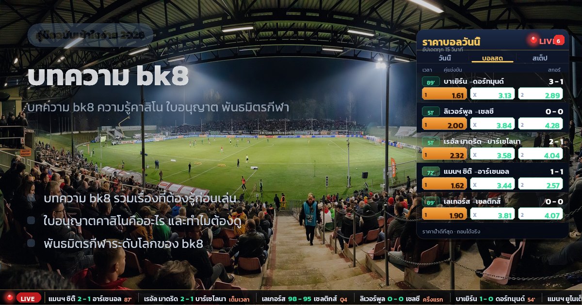 บทความ bk8 – ภาพรวม