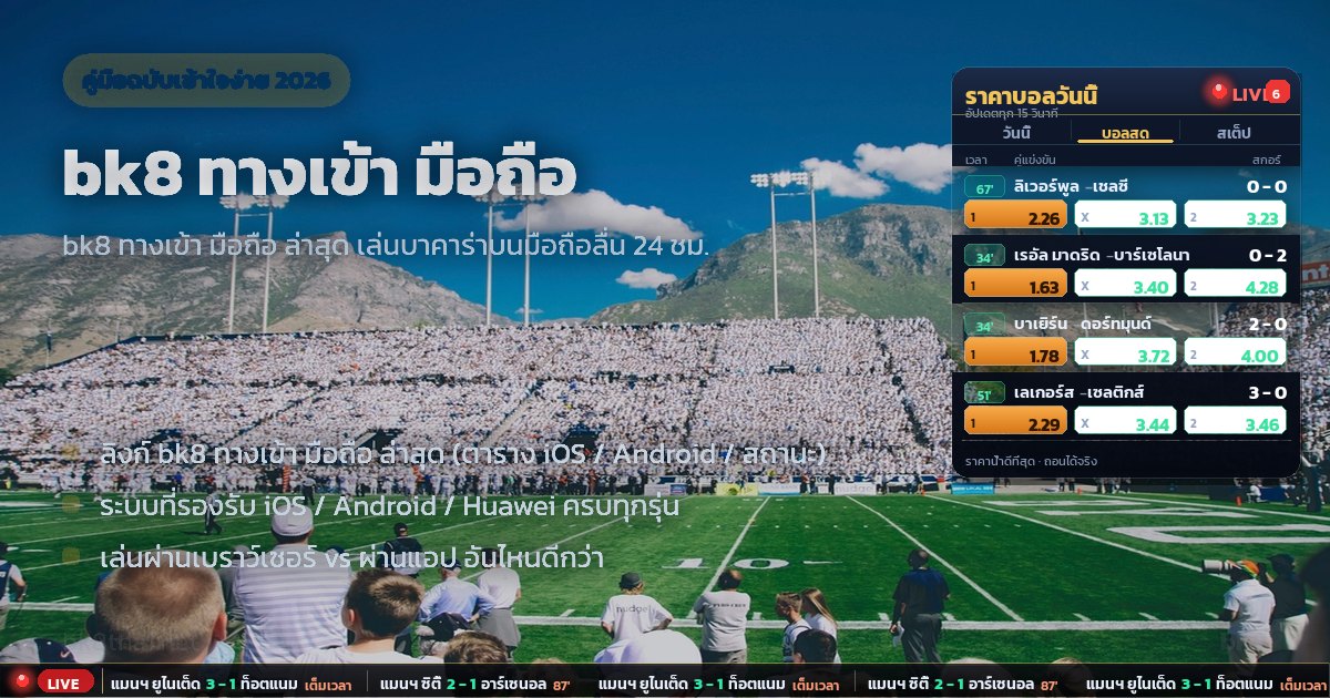 bk8 ทางเข้า มือถือ – ภาพรวม