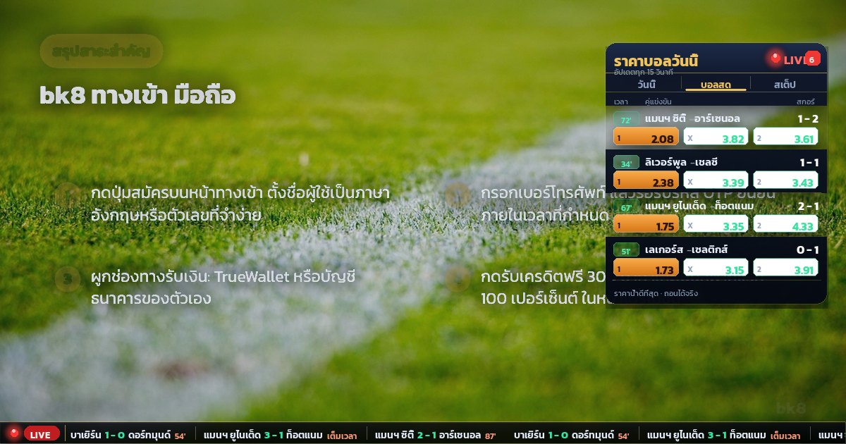 bk8 ทางเข้า มือถือ – สรุปสาระสำคัญ