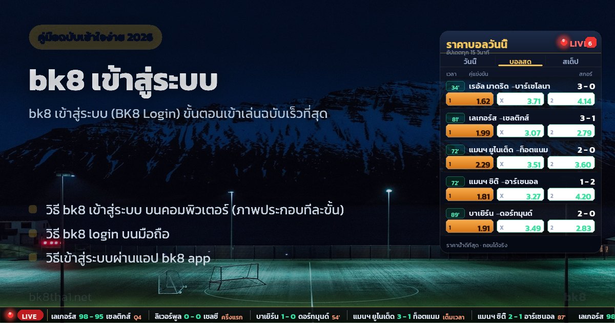 bk8 เข้าสู่ระบบ – ภาพรวม