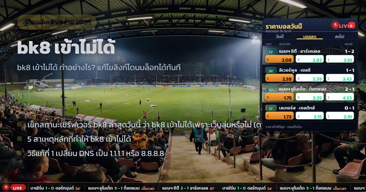 bk8 เข้าไม่ได้ – ภาพรวม