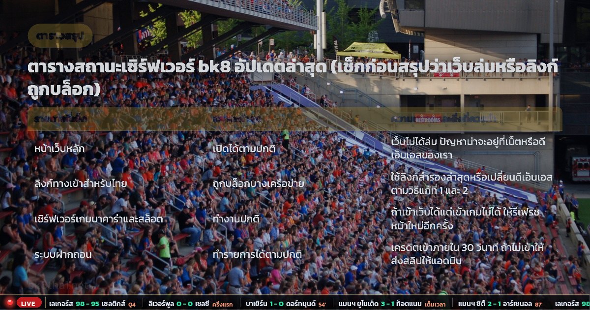 bk8 เข้าไม่ได้ – ตารางสรุป