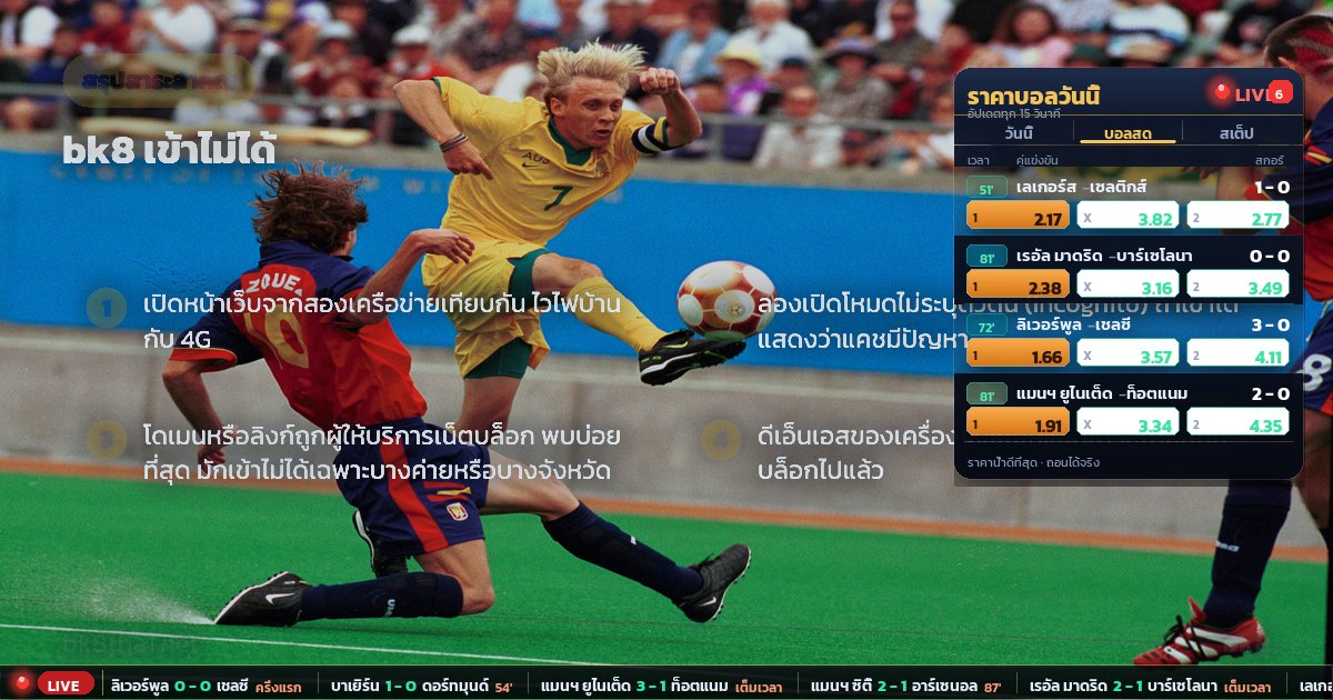 bk8 เข้าไม่ได้ – สรุปสาระสำคัญ