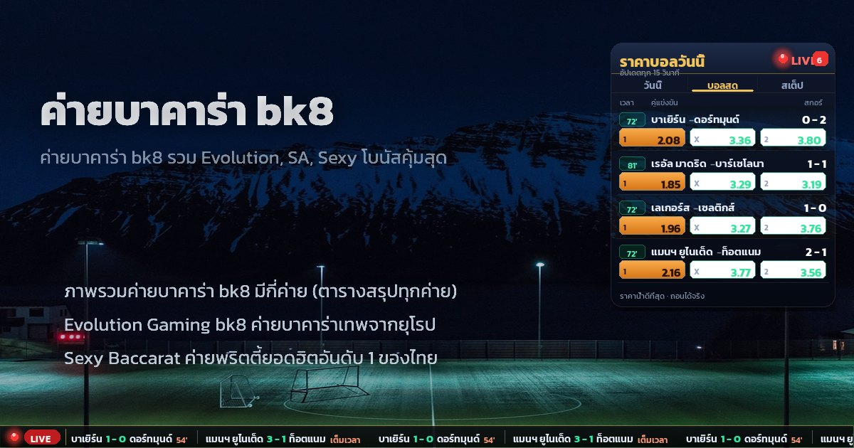 ค่ายบาคาร่า bk8 – ภาพรวม