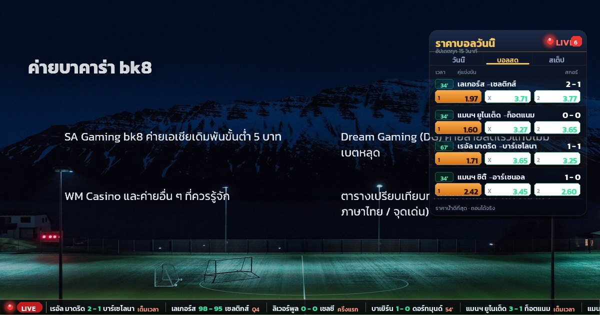ค่ายบาคาร่า bk8 – สรุปสาระสำคัญ