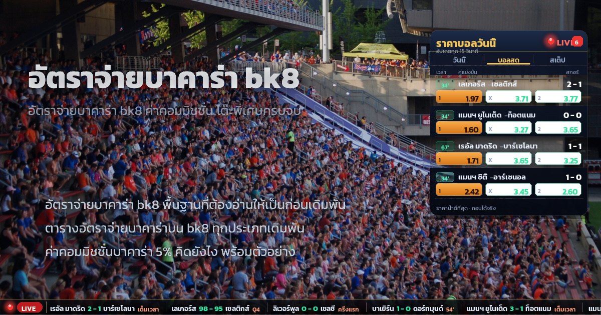 อัตราจ่ายบาคาร่า bk8 – ภาพรวม