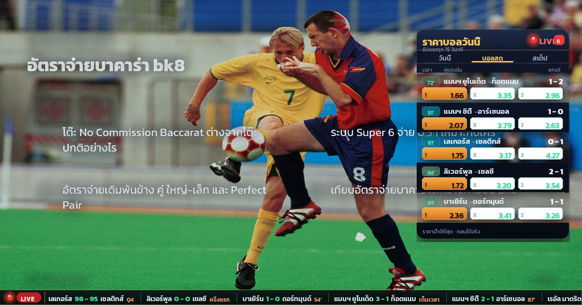 อัตราจ่ายบาคาร่า bk8 – สรุปสาระสำคัญ