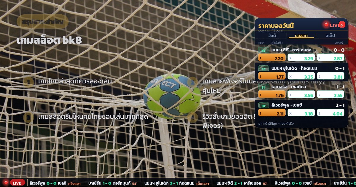 เกมสล็อต bk8 – สรุปสาระสำคัญ