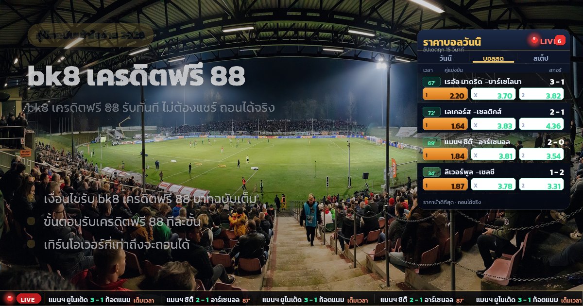 bk8 เครดิตฟรี 88 – ภาพรวม