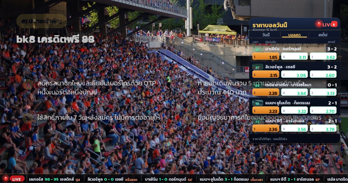 bk8 เครดิตฟรี 88 – สรุปสาระสำคัญ