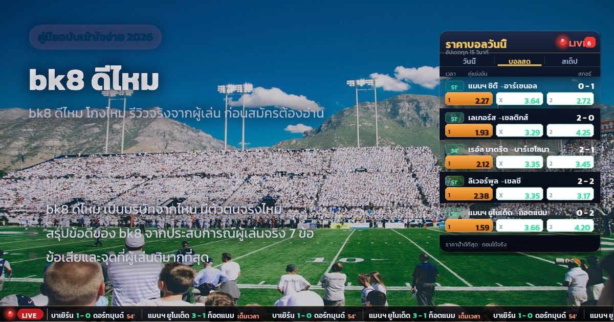 bk8 ดีไหม – ภาพรวม