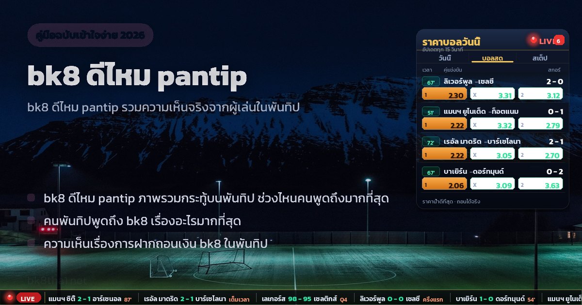 bk8 ดีไหม pantip – ภาพรวม