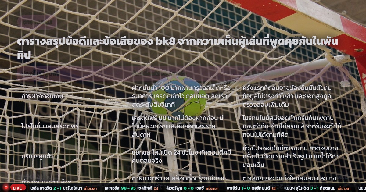 bk8 ดีไหม pantip – ตารางสรุป