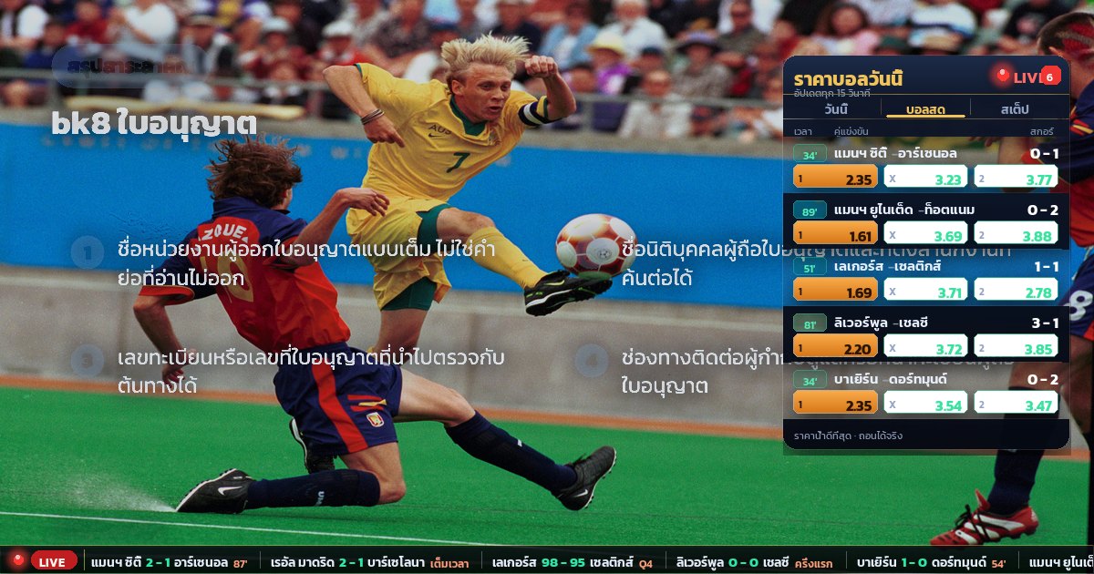bk8 ใบอนุญาต – สรุปสาระสำคัญ