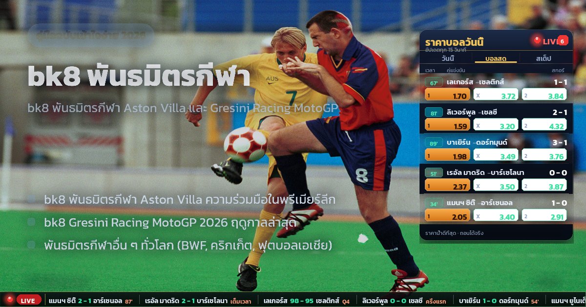 bk8 พันธมิตรกีฬา – ภาพรวม