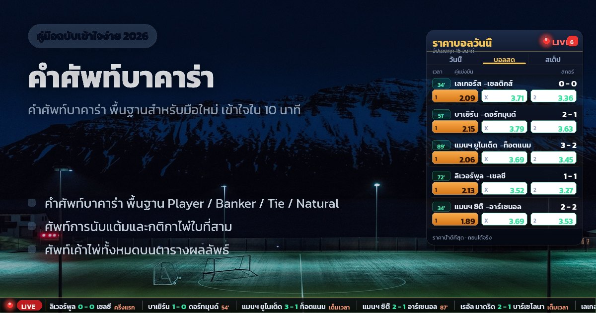 คำศัพท์บาคาร่า – ภาพรวม